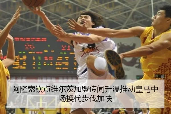 阿隆索钦点维尔茨加盟传闻升温推动皇马中场换代步伐加快